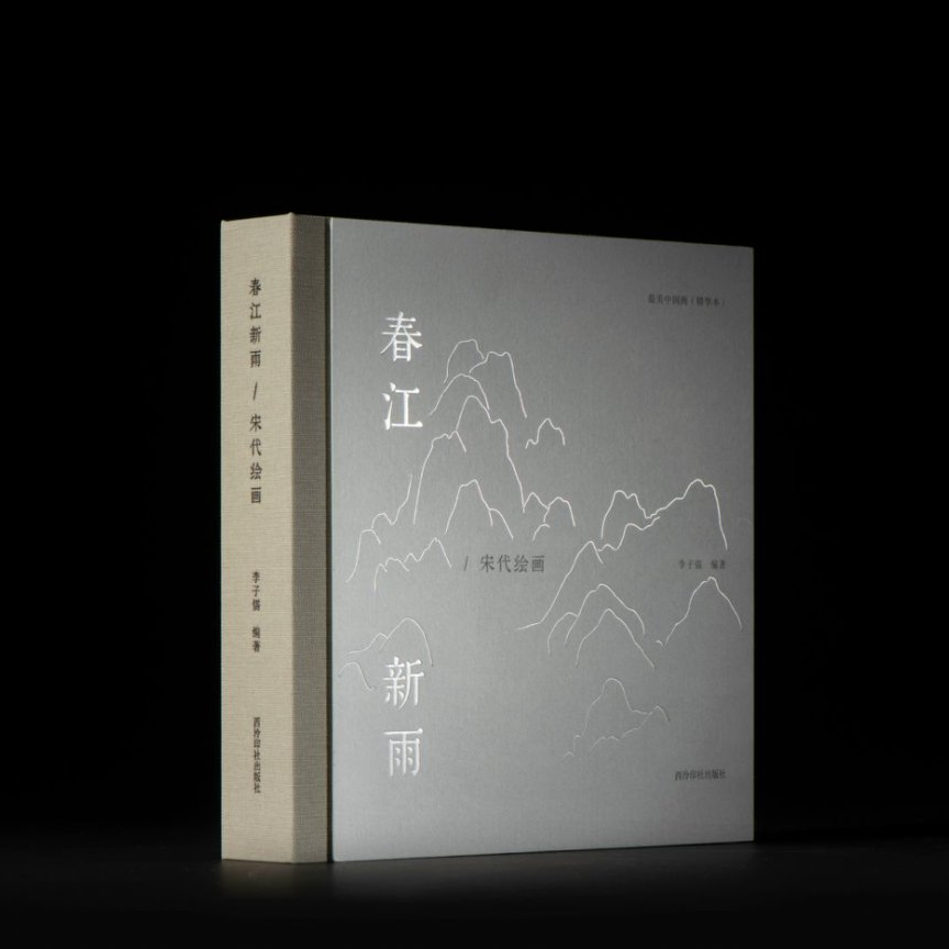 最美中国画（精华本）春江新雨——宋代绘画