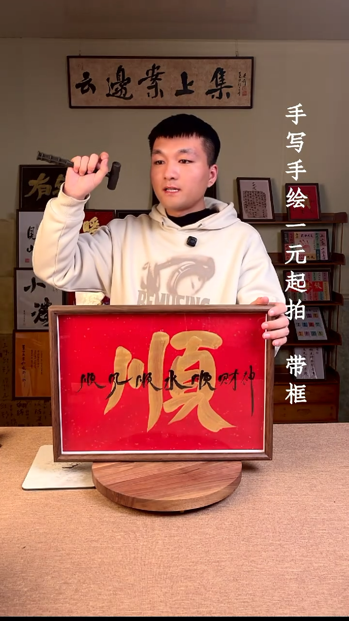 书法手写手绘，一元起拍
