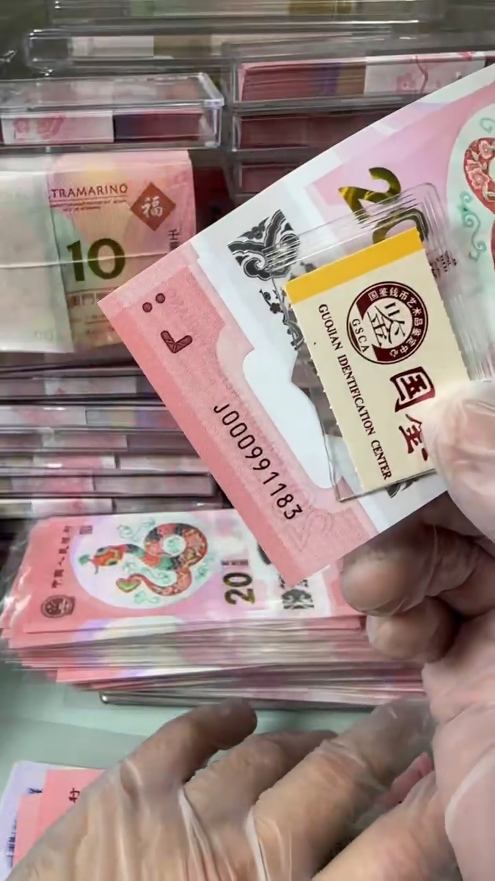 【闪购商品】塑料000991183-蛇钞单张！