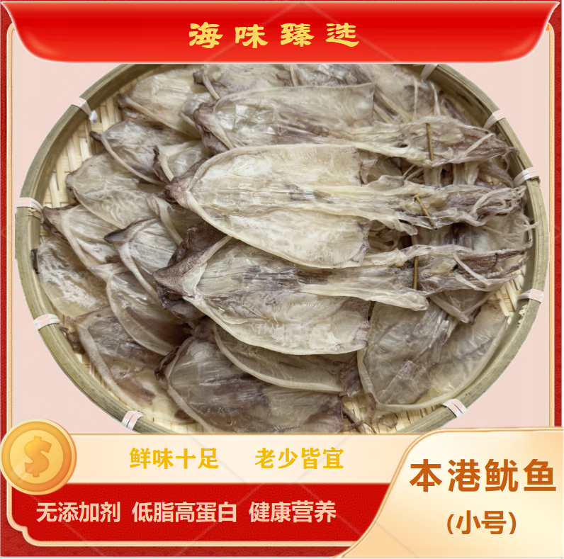 77海味臻选汕尾精品本港鱿鱼干干鱿鱼淡晒小号淡干小鱿鱼干