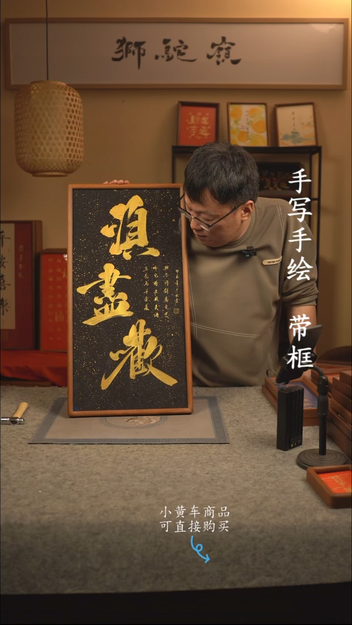 【闪购商品】书法35*70 书法摆（挂）件 编号须尽欢