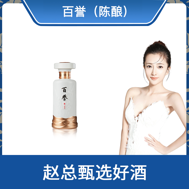 百誉（ 陈酿 ）礼盒装 53度 酱香型白酒 100ML*1