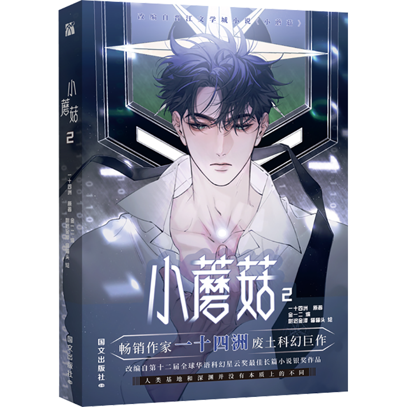 【印签】小蘑菇漫画2 一十四洲 著 金一二 编 尉迟金泽,猫