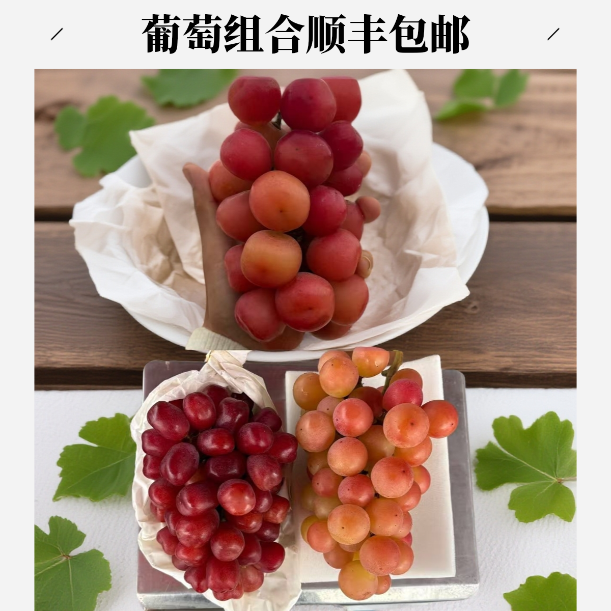 新鲜三拼【浪漫红颜+妮娜皇后+贵妃荔人】葡萄纯甜多汁孕妇葡萄组合