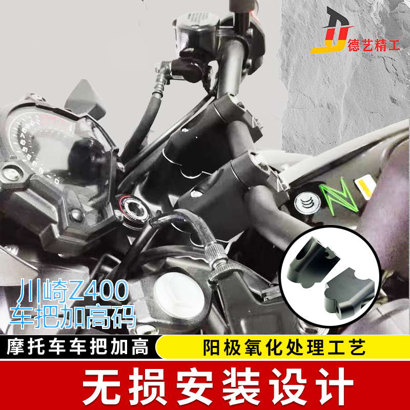 德艺精工川崎Z400改装摩托车把加高码手把Ninja400增高加高5公分