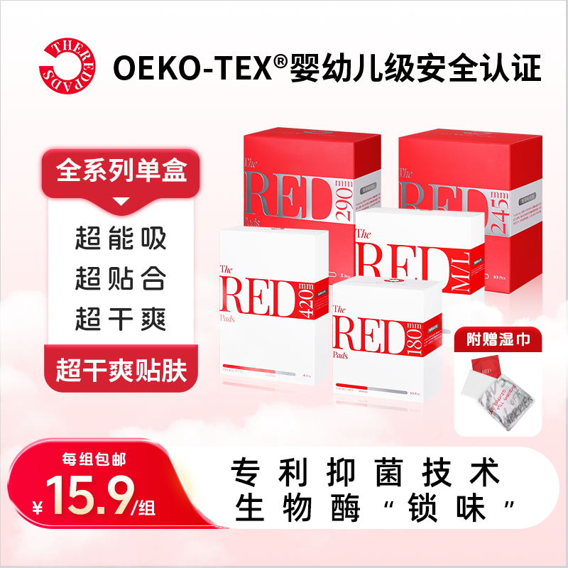 【酶锁味】TheRedPads独立包装卫生巾生物酶抑菌祛味单盒装新国标