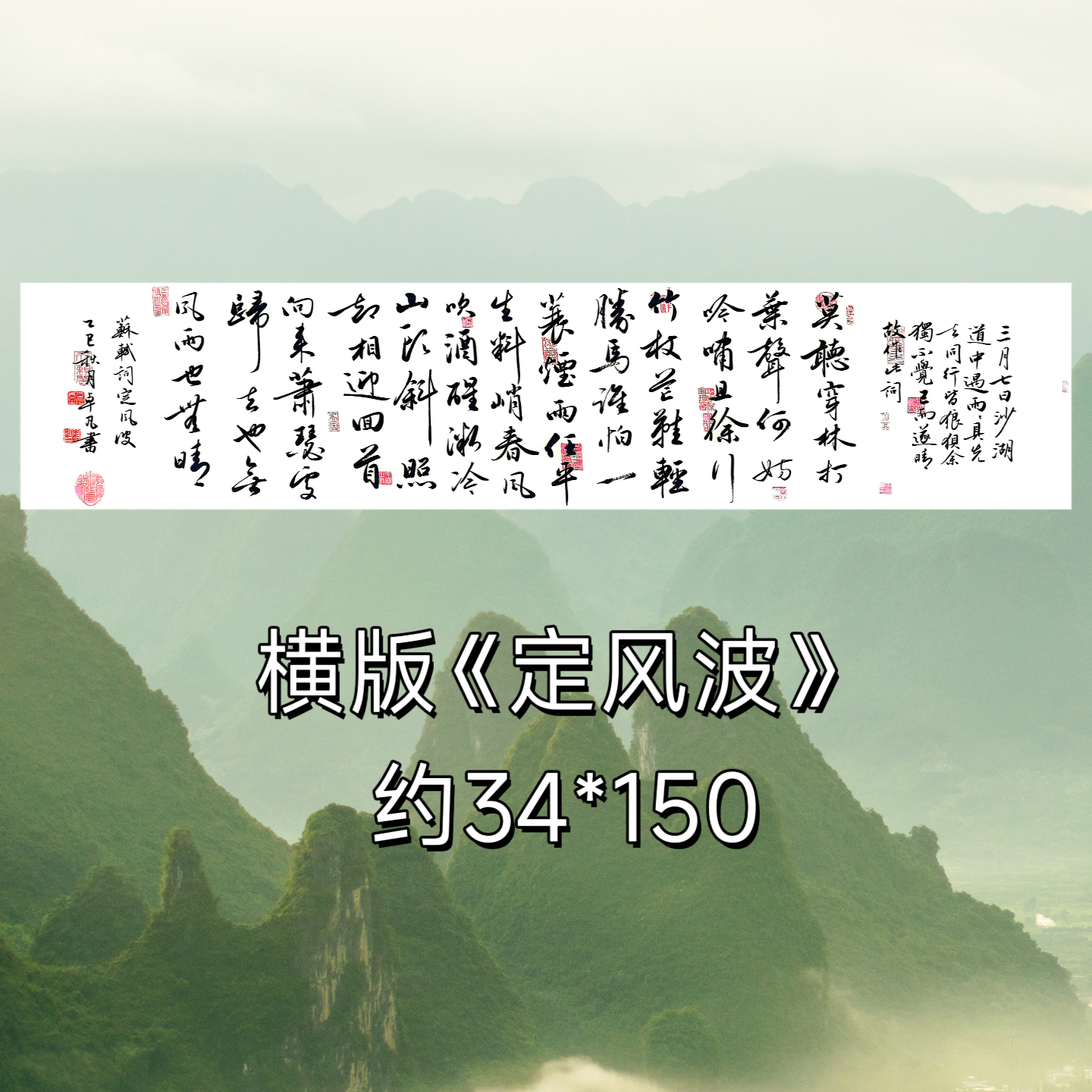 苏轼《定风波》的34*140无裱