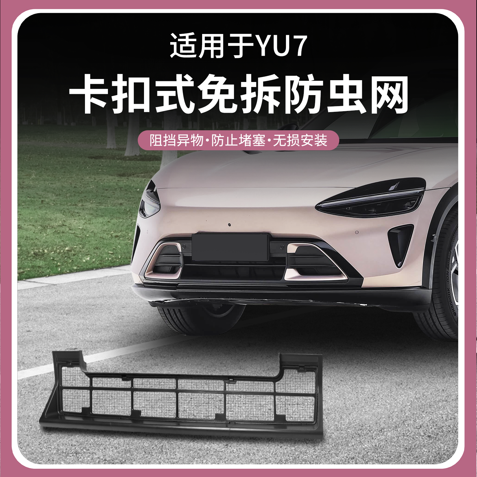 适用于小米YU7防虫网前脸水箱空调防尘保护罩三段式中网用品配件