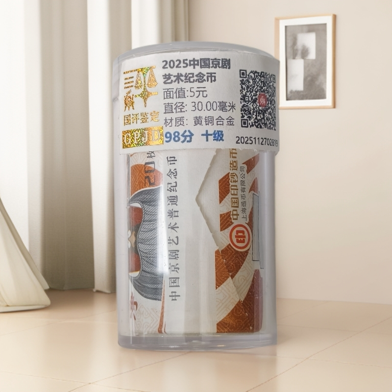 法定货币2025年-中国京剧艺术净角纪念币