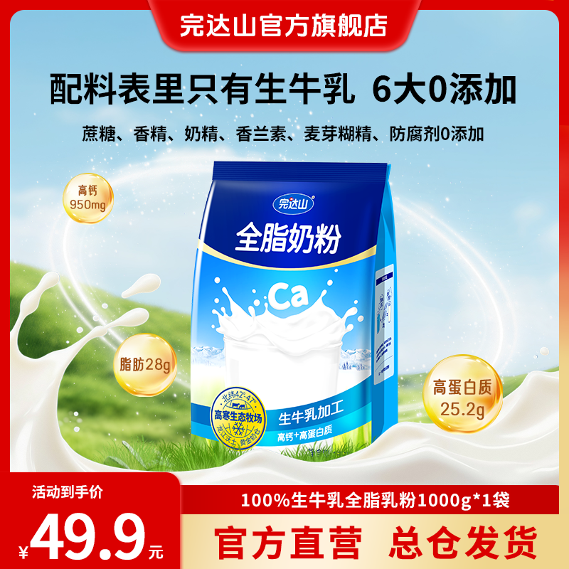 完达山全脂奶粉100%生牛乳高钙青少年学生成人中老年全家营养奶粉