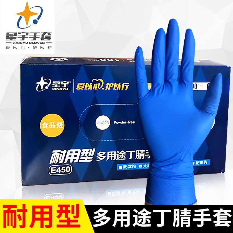 一次性丁腈手套星宇多用途工作家用检查高弹耐用卫生美容纹绣食品