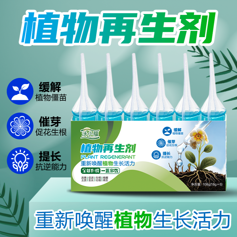 植物再生剂浓缩液花卉绿植盆栽通用光杆发黄发财树多肉营养液