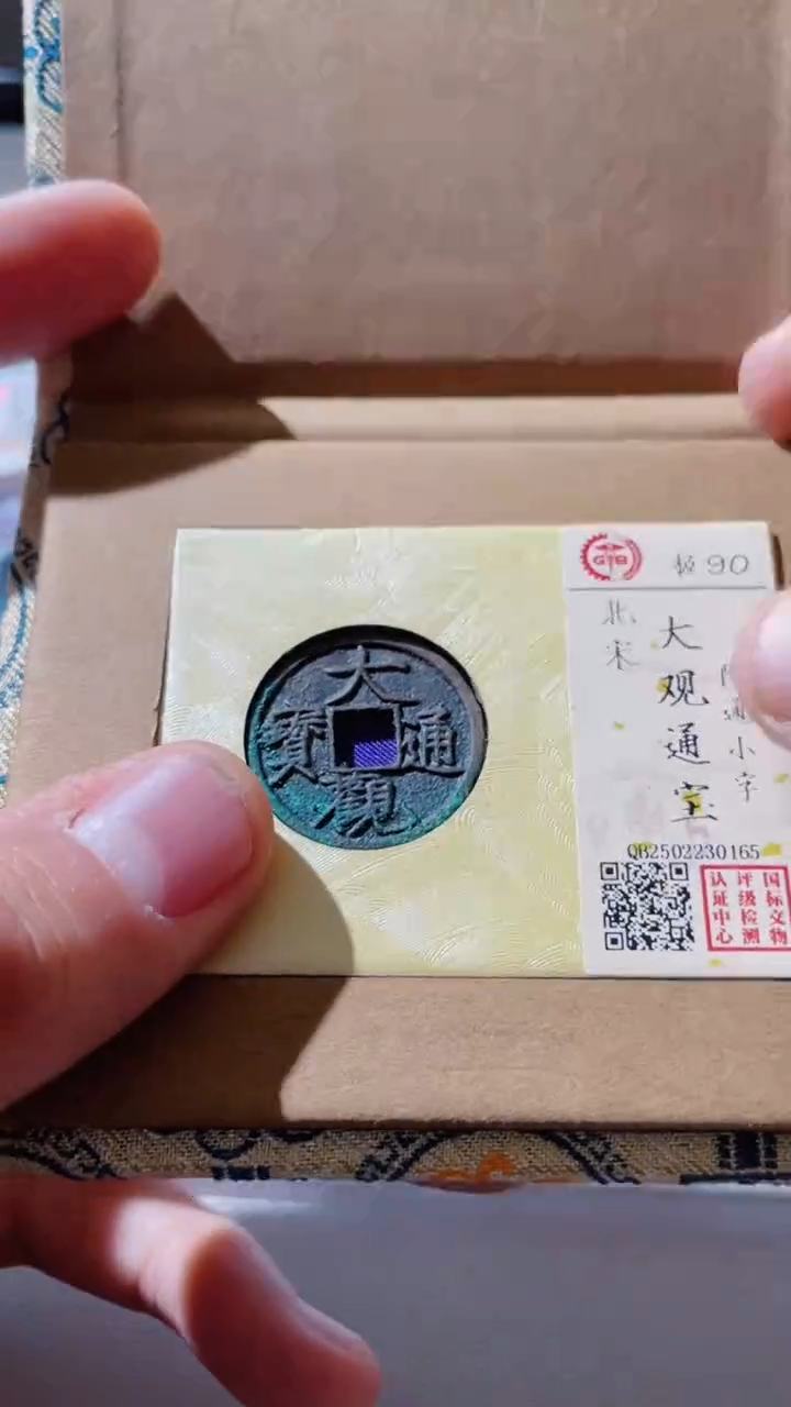 【闪购商品】铜古钱币古钱币大观90分0165