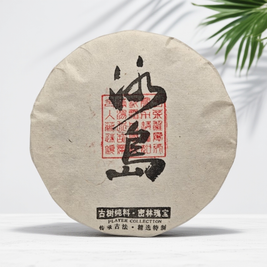 【凌顶古茶】2018年盖章冰岛生茶200g/饼