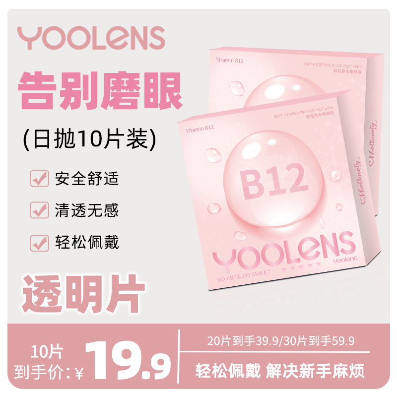 YOOLENS【日抛小粉片】三明治结构透明片超薄舒适保湿锁水隐形眼镜
