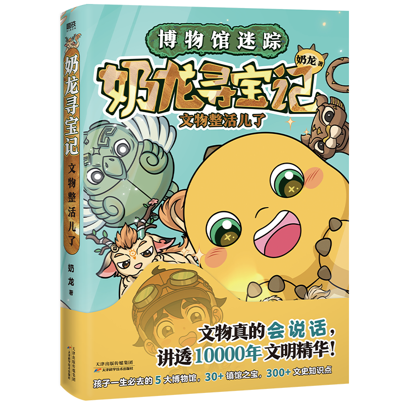 【3册】奶龙探险队：重返侏罗纪+奶龙知识漫画+奶龙寻宝记