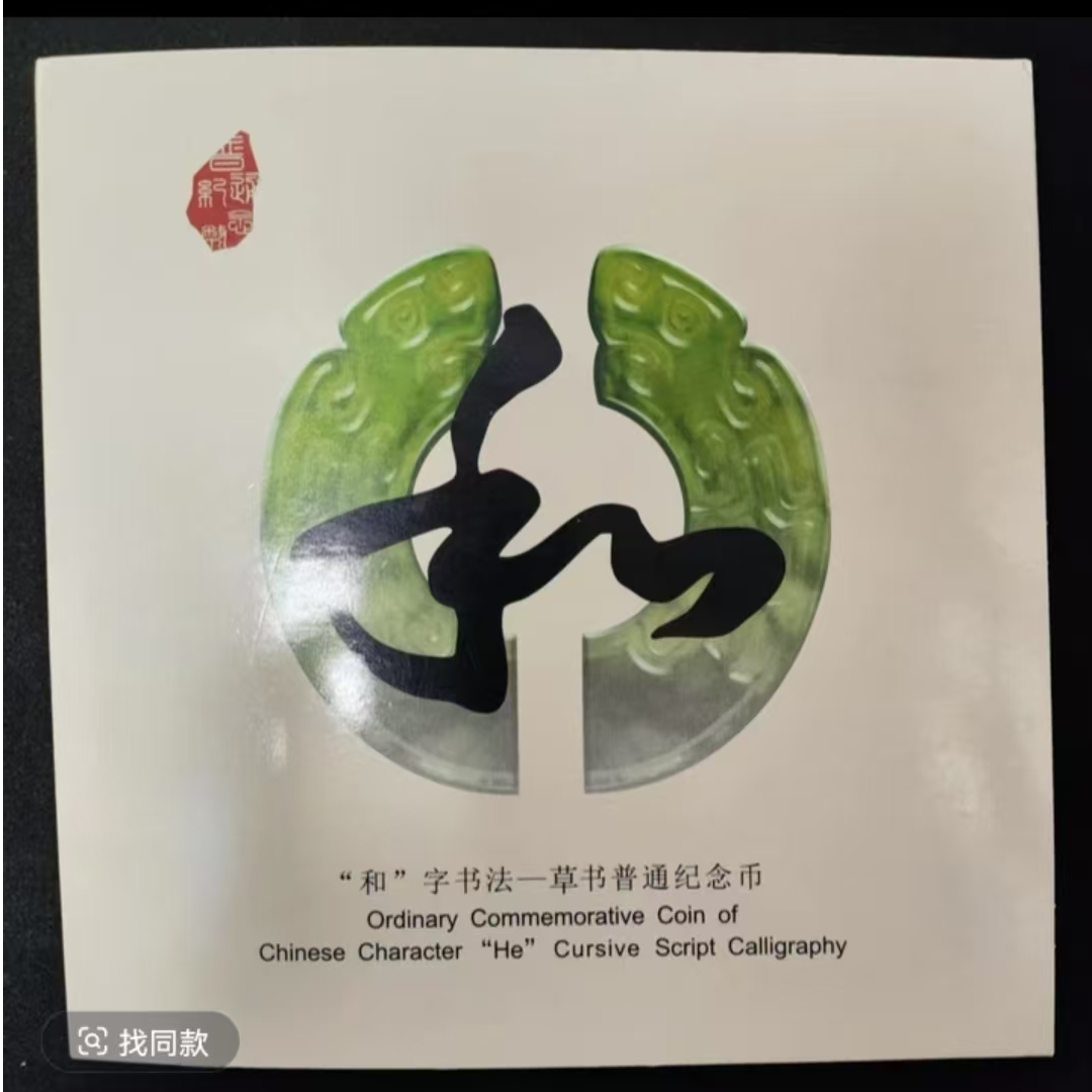 法定货币和字书法纪念币伍元单枚随机发
