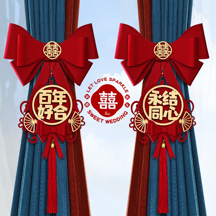 婚房布置结婚窗帘绑带全套红色新房婚庆装饰用品