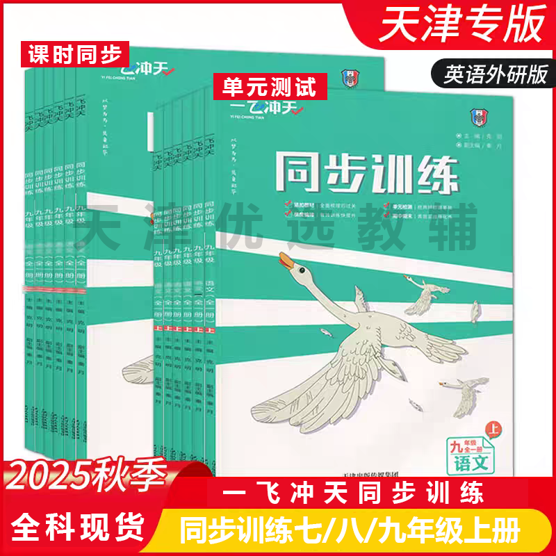 天津专版2025一飞冲天同步训练九/八/七年级上册现货实体店发货