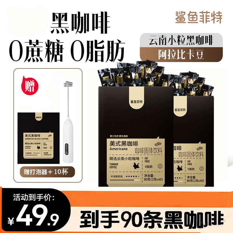 【送打泡器+10杯】鲨鱼菲特黑咖啡0脂肪0蔗糖冷热速溶美式纯黑咖啡