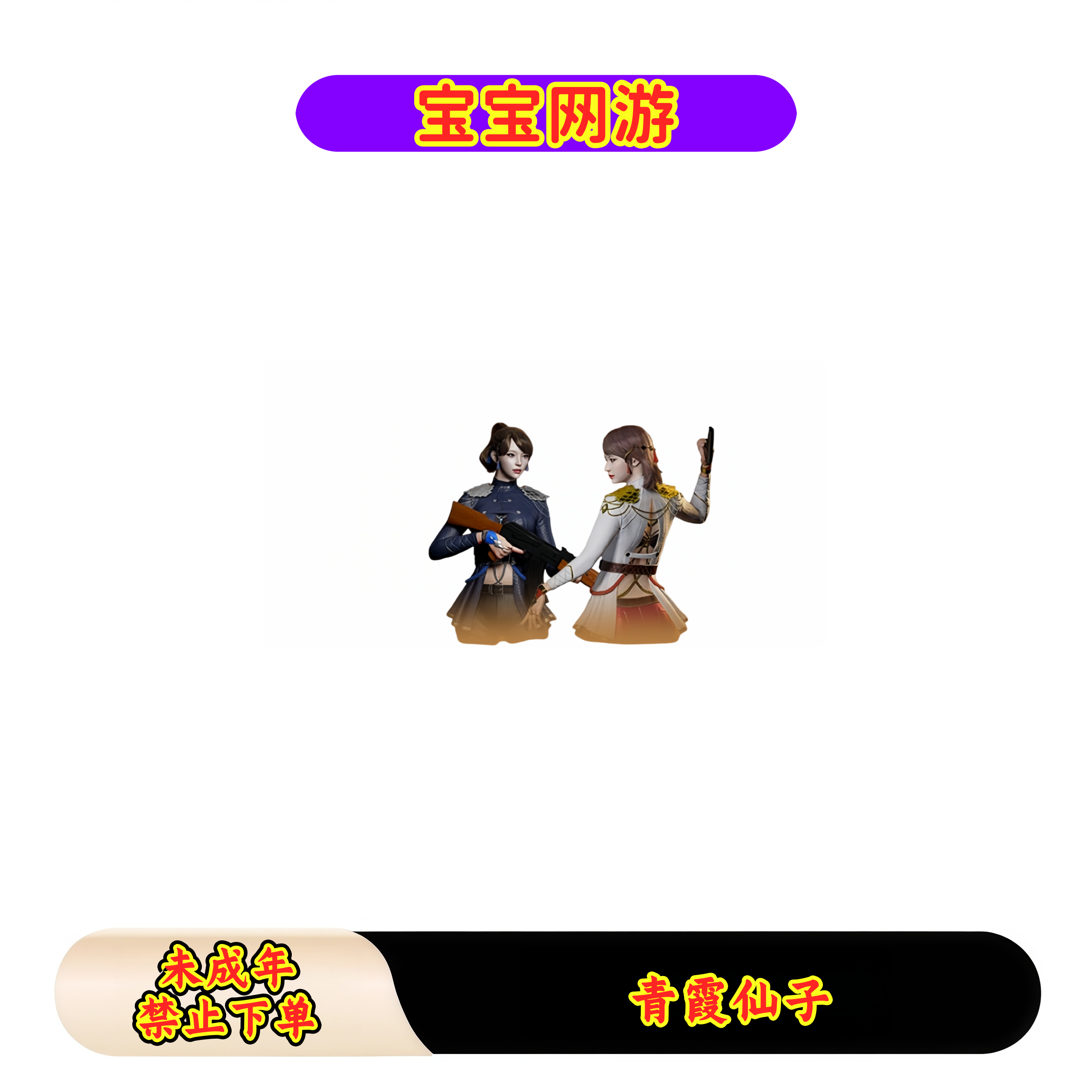 CF穿越火线端游商品【青霞仙子】