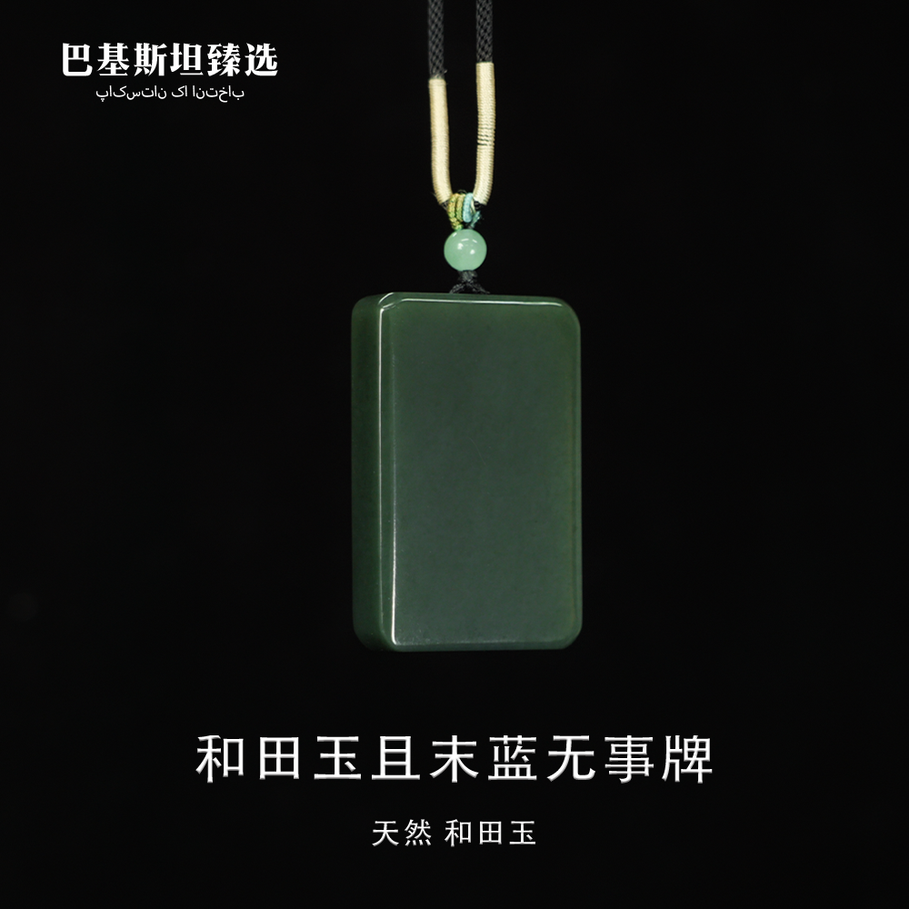 和田玉且末蓝无事牌吊坠-多样性任发其一-HTY216-1