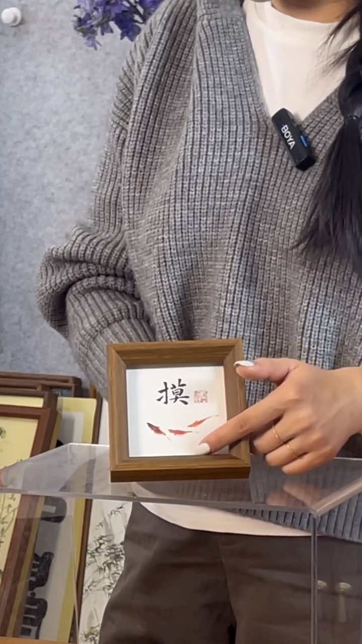 【闪购商品】书法【摸鱼】11*11三鱼