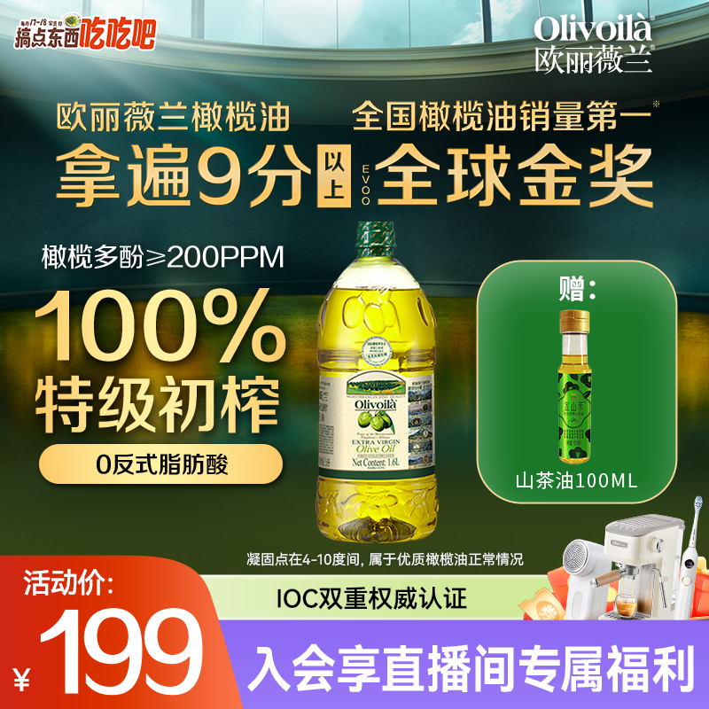 Olivoila/欧丽薇兰100%特级初榨纯橄榄油营养健康烹饪 新鲜油1.6L
