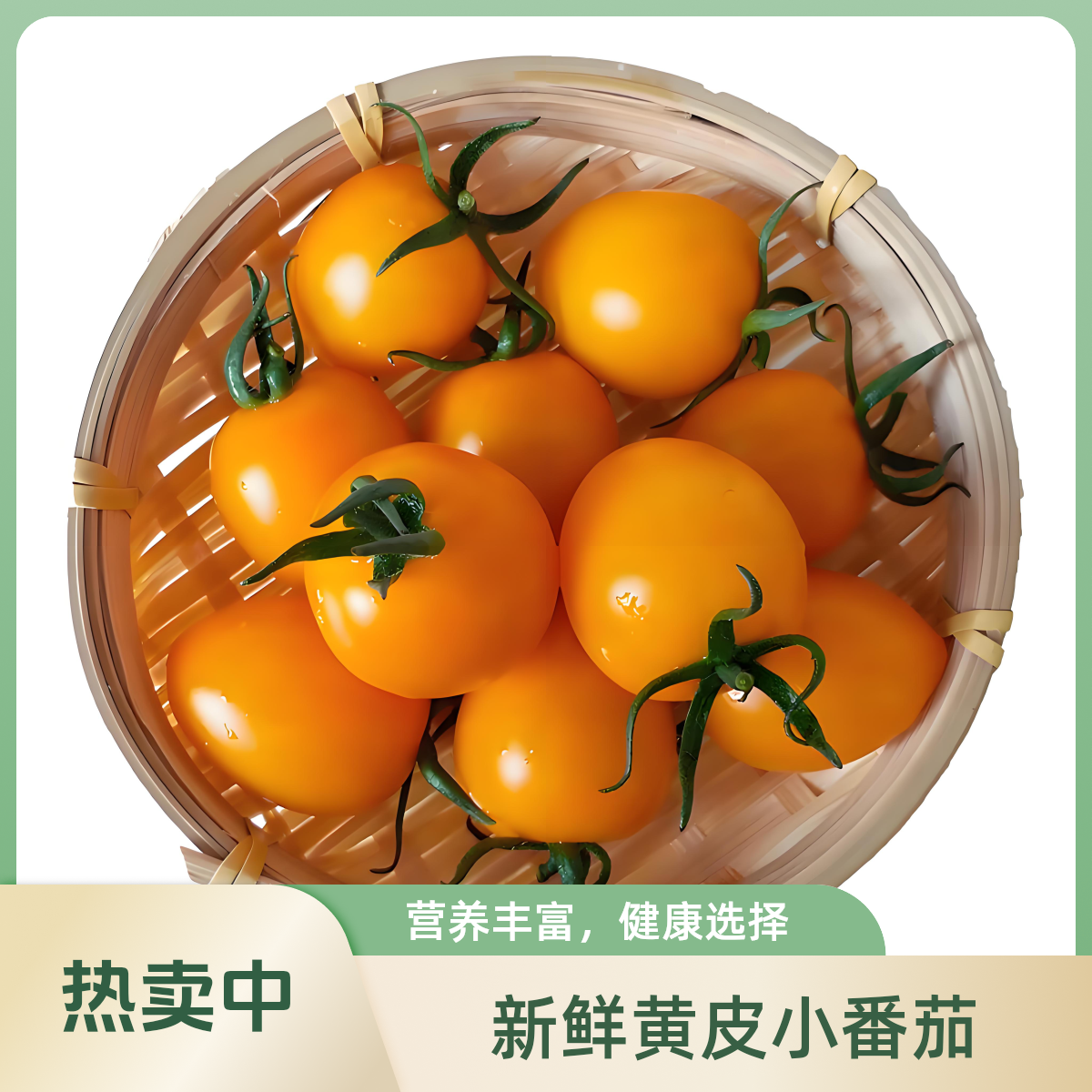 黄色圣女果【尝鲜装900g现摘现发】顺丰包邮黄色樱桃小番茄辽宁省辽宁省沈阳市