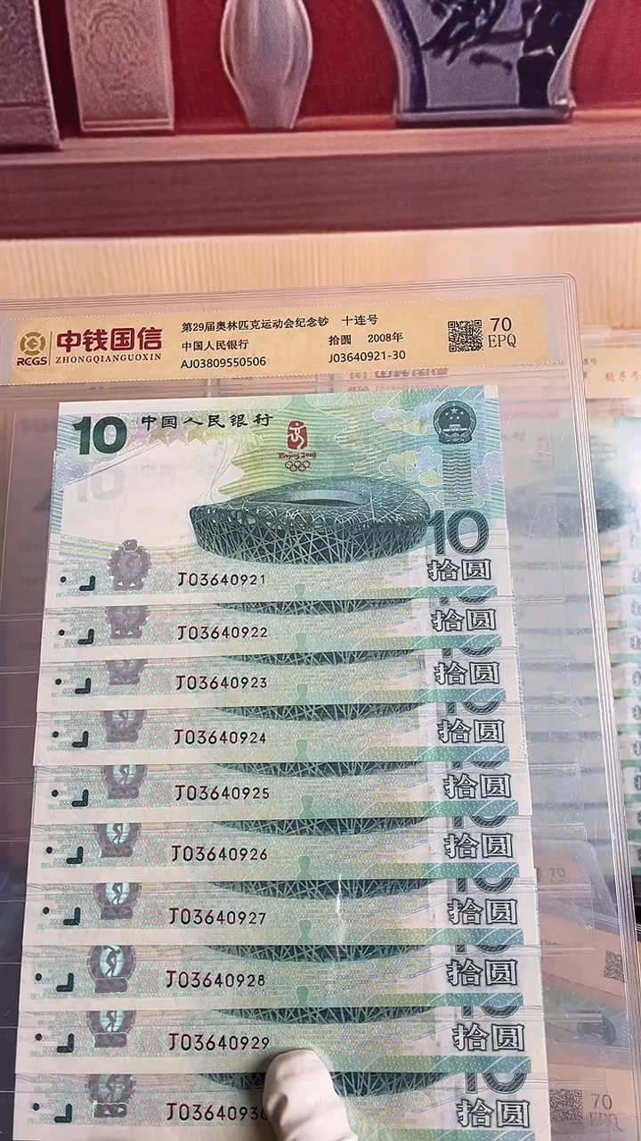 纸2008年北京奥运会纪念钞标十