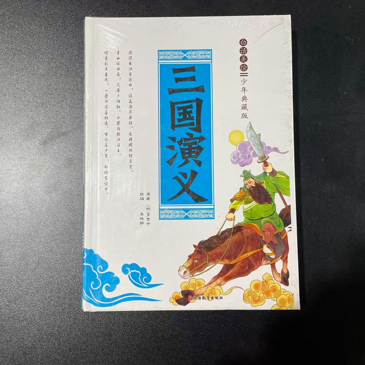 1159【正版包邮】三国演义 1本