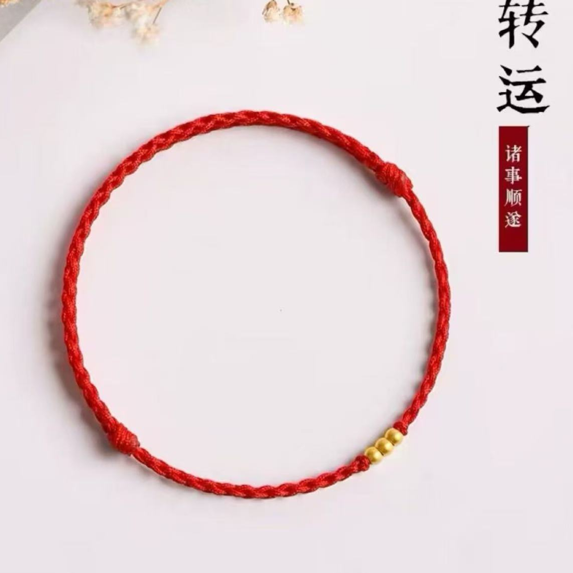 合金手链 合成金属于链 转运珠红绳于链简约款