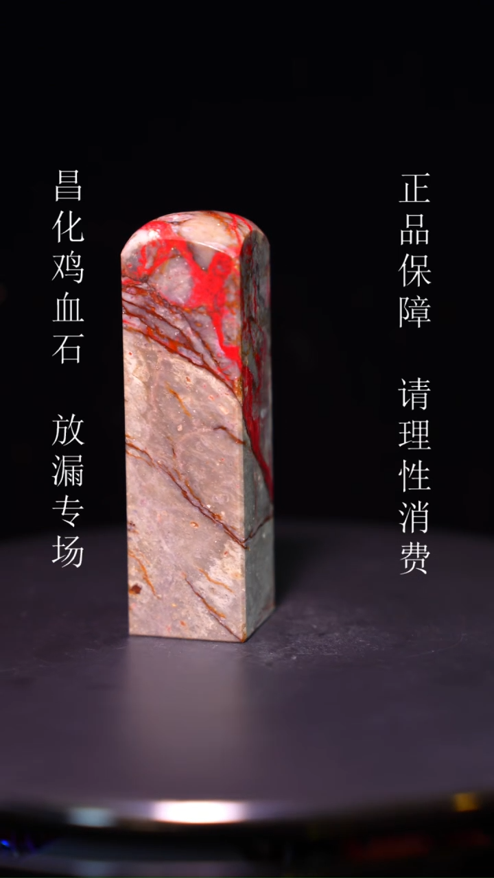 【闪购商品】昌化石昌化石昌化鸡血石原产地印章一方WY