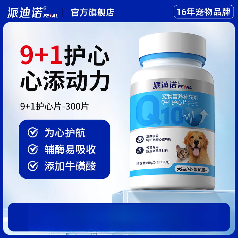 派迪诺辅酶Q10助力猫狗心脏健康宠物用养心护心营养剂