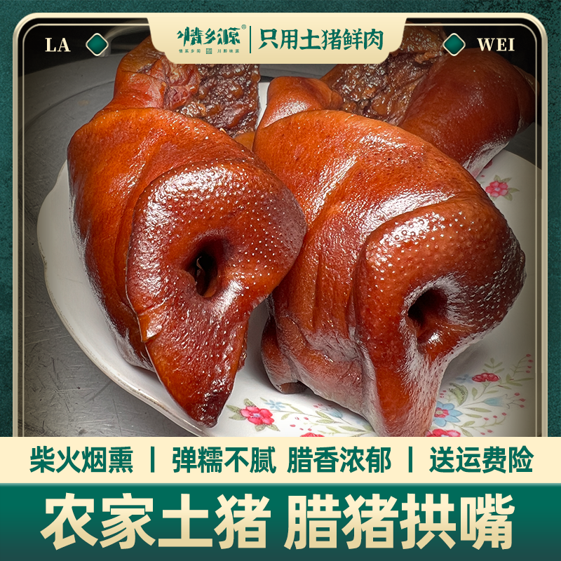 情乡源【猪拱嘴】500克1斤  贵州农家土猪肉烟熏真空包装猪脸肉腊肉