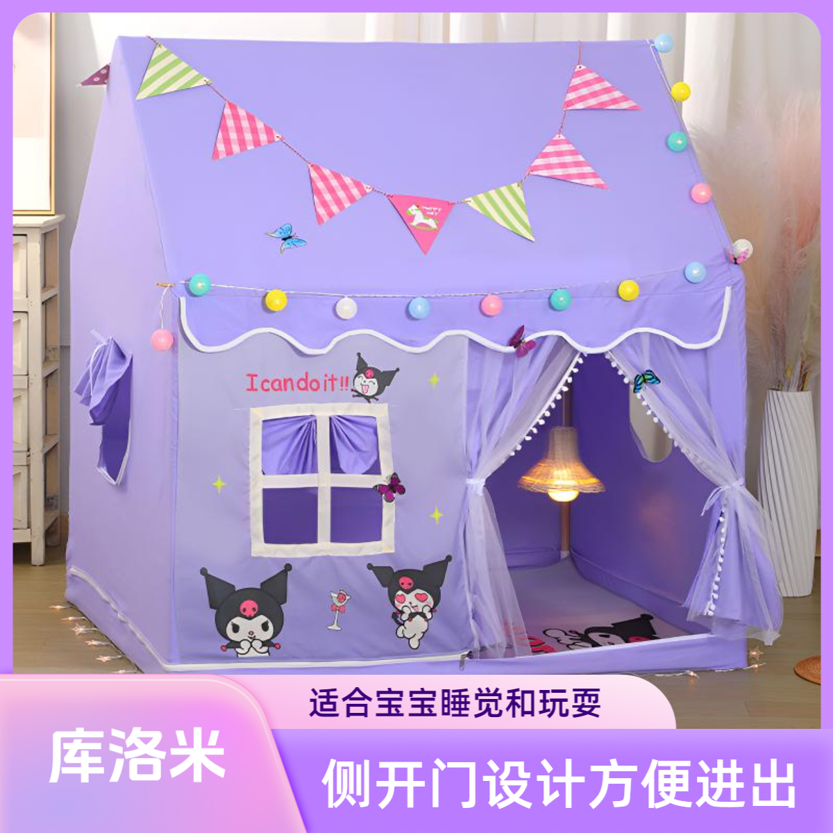 室内库洛米帐篷侧开门公主可睡觉分床神器宝宝睡觉小窝玩具屋城堡