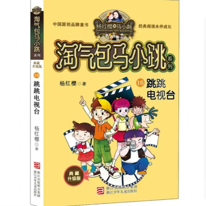 淘气包马小跳系列·典藏升级版：跳跳电视台