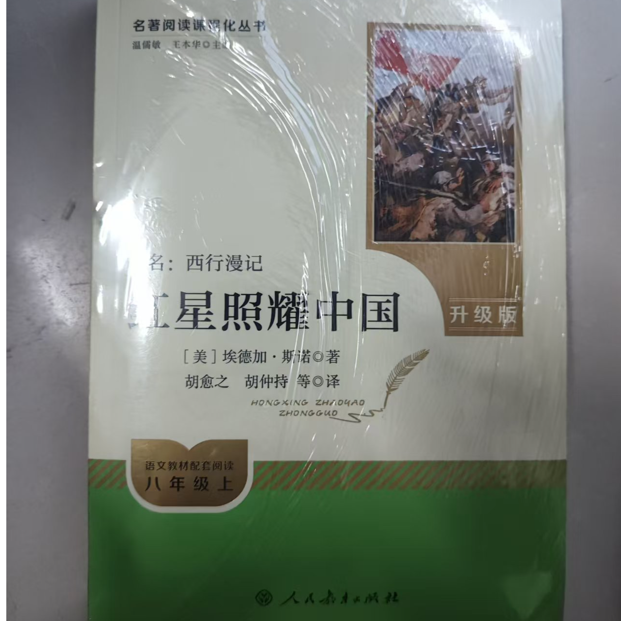 2026秋季新版红星照耀中国乡土中国