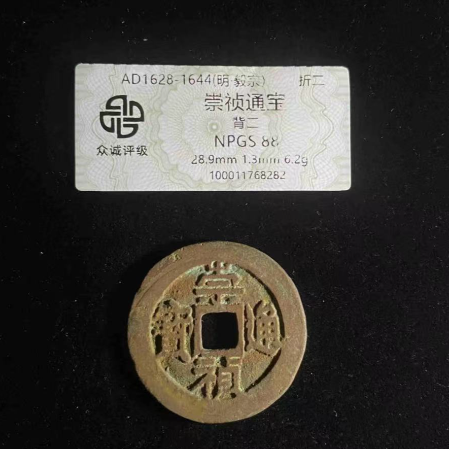 x崇祯通宝背二折二