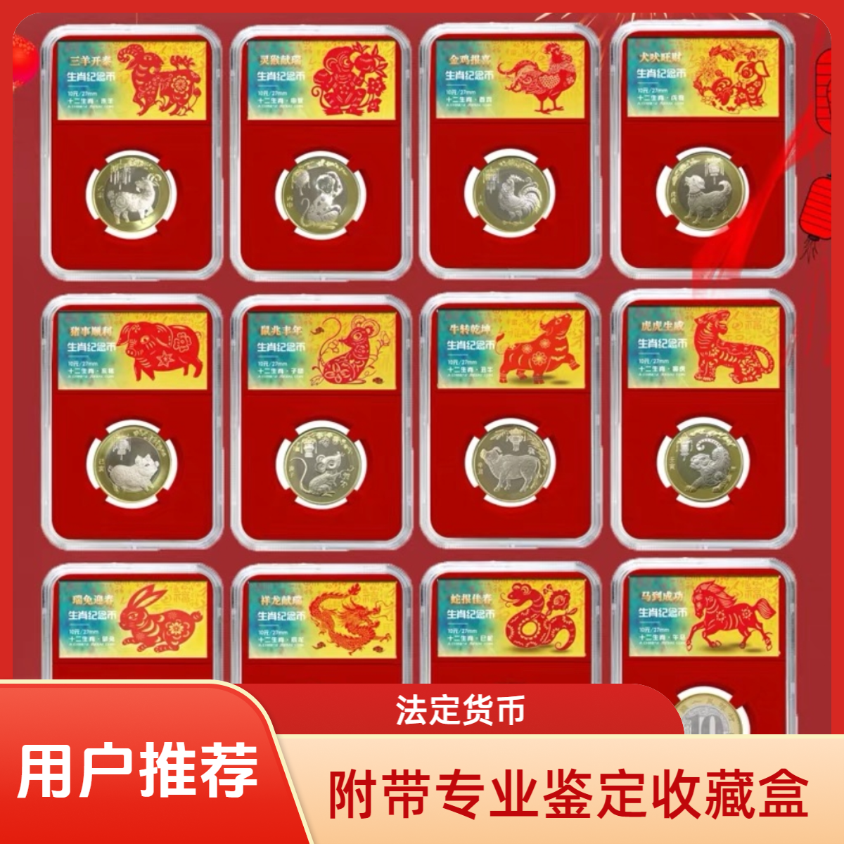 法定货币单枚带收藏鉴定盒保真十二法定纪念币
