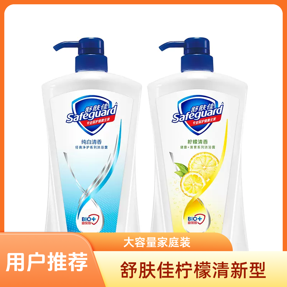 舒肤佳900克柠檬沐浴露劲爆特惠装