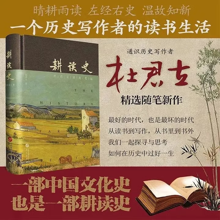 耕读史 杜君立历史文化随笔集 中国通史社科书籍 