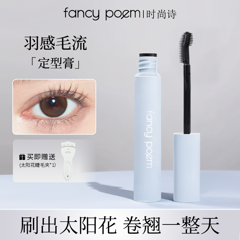 FANCYPOEM/时尚眉毛诗羽感毛流定型膏防水睫毛膏卷翘持久