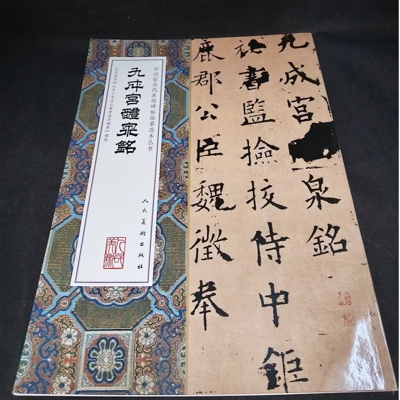 人民美术 九成宫泉铭