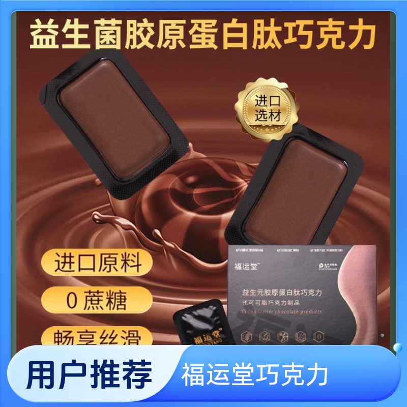 福运堂巧克力加强版胶原蛋白进口升级肽益生元巧克力送试吃