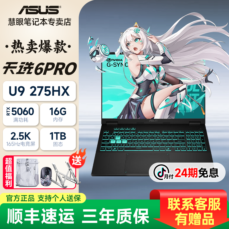 【24期免息】华硕天选6ProU9/RTX5060/灰学生电竞游戏本畅玩三角洲