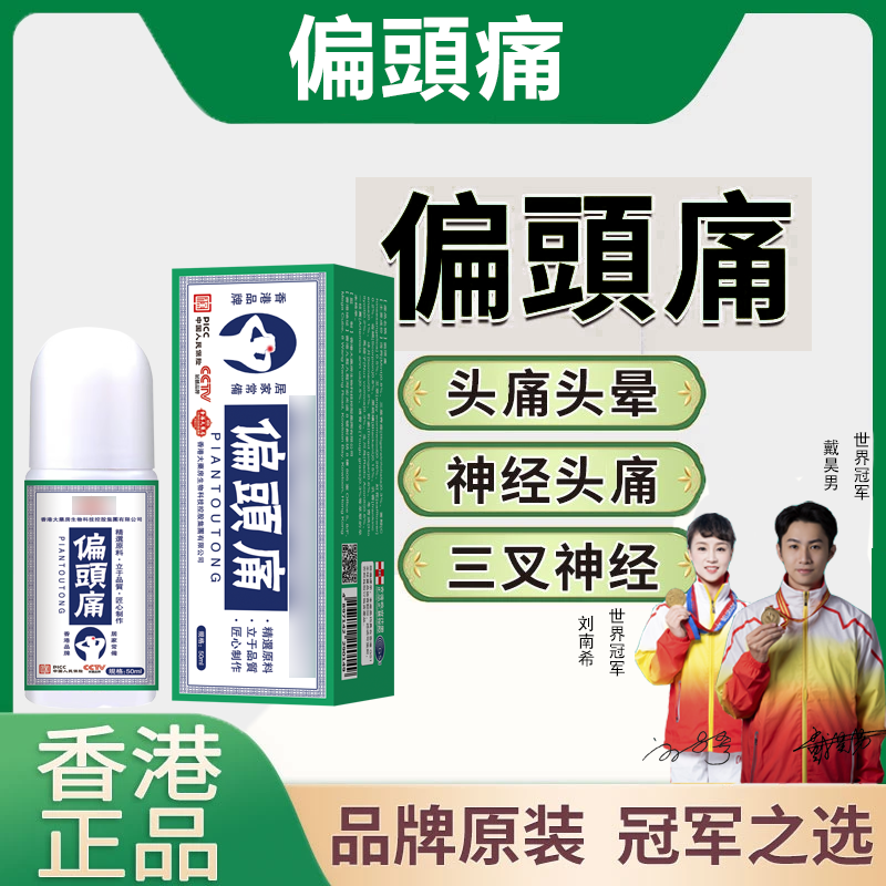 【好物精选】偏頭痛草本精油萃取温和吸收男女四季通用50ml/瓶N1