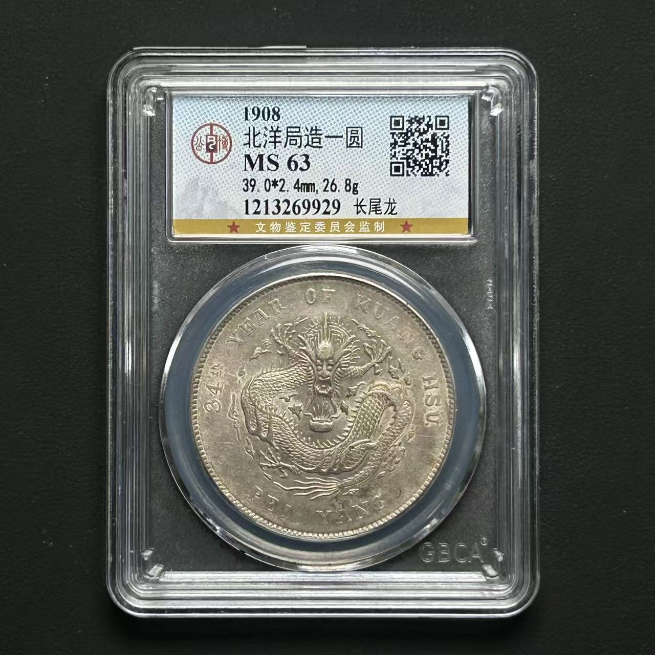 公博评级北洋34长尾龙MS63  1213269929  Q