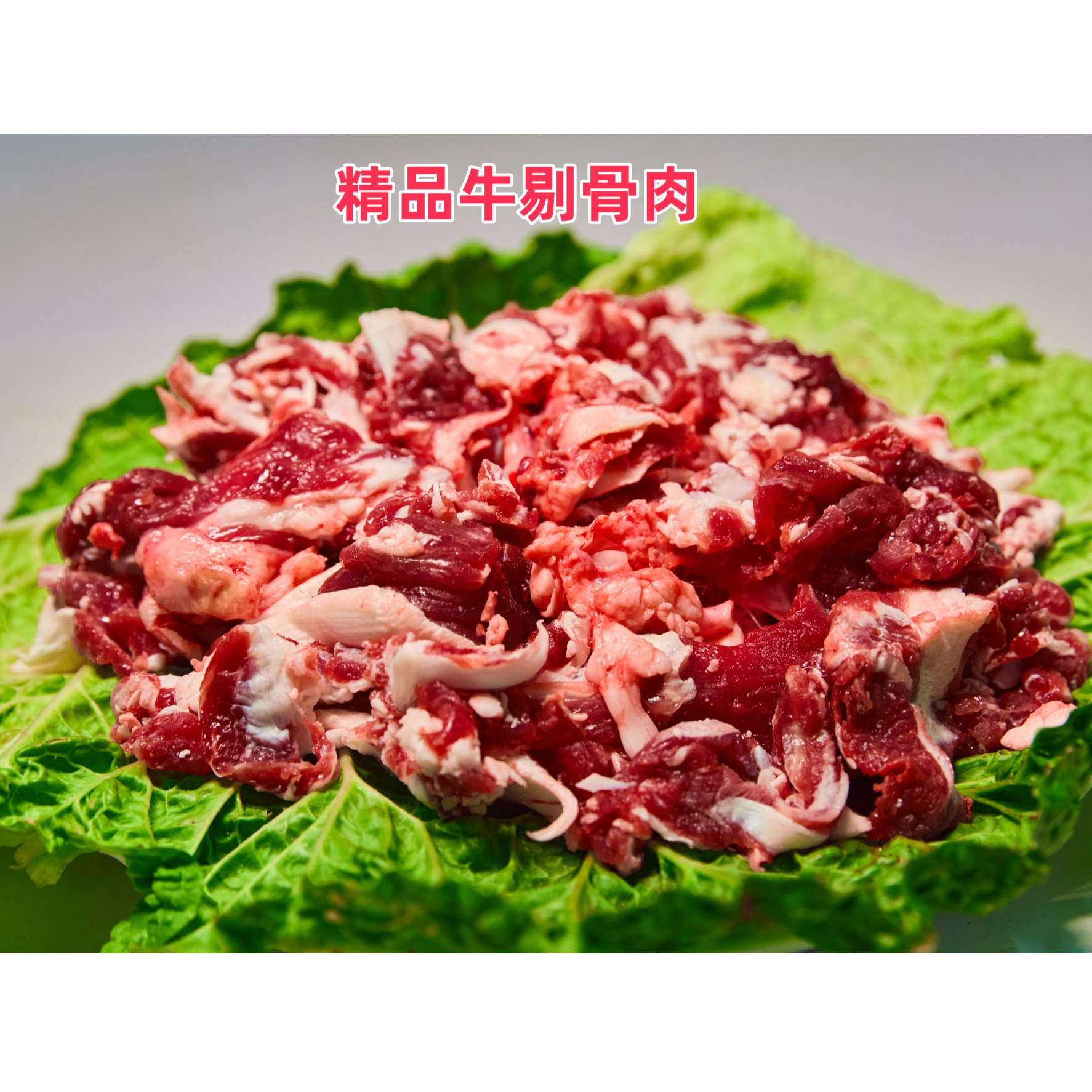 5斤内蒙古通辽牛剔骨肉