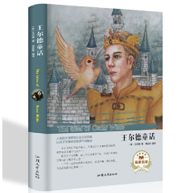 经典名著---王尔德童话正版